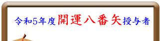令和5年度 開運八番矢授与者
