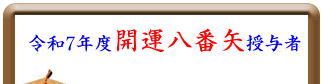 令和7年度 開運八番矢授与者