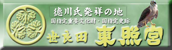 徳川氏発祥の地 国指定重要文化財・国指定史跡 世良田東照宮