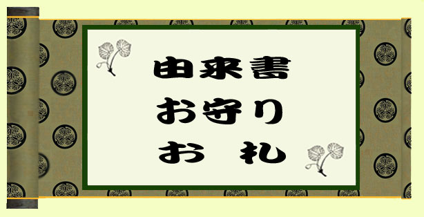 由来書 お守り お礼