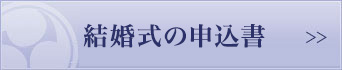 結婚式の申込書