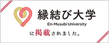 縁結び大学