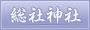 上野総社神社