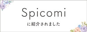 SPICOMI に紹介されました