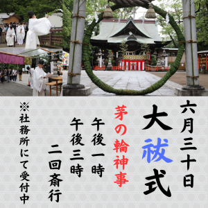 令和5年 大祓式インスタ告知