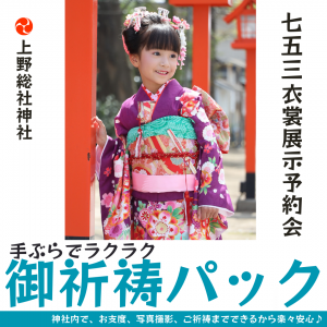 令和7年度 七五三展示予約会