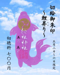 切絵鯉御朱印-1
