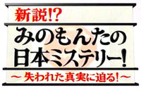 みのもんたの日本ミステリー