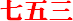 七五三