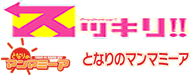 スッキリ